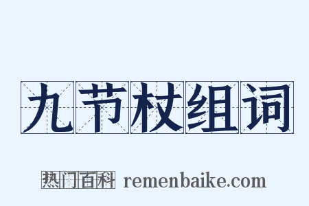 九节杖组词是什么意思的图片